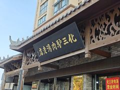 -化三驴肉汤馆老店