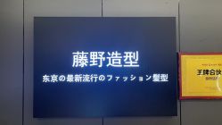 -藤野造型