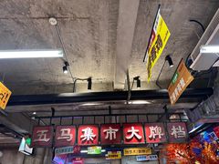 -五马集·海鲜·温州大牌档(黑金冠五马街十字路口店)