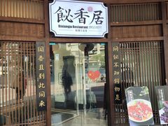 -飶香居(省博物馆店)