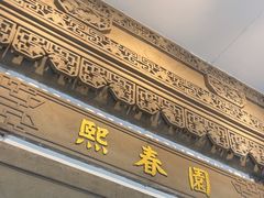 -熙春园餐厅