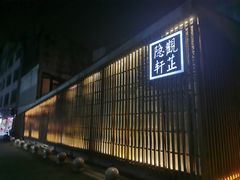 -觀芷隐轩