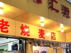 门面-海汇源老烧麦店(东大街总店)
