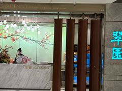 -翠园(北京王府中环店)