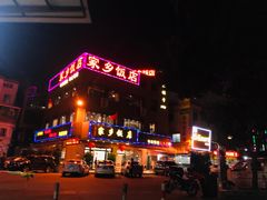 -家乡饭店(里仁洞店)