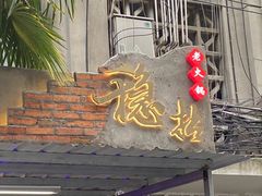 门面-老街·稳拈老火锅(海椒市店)