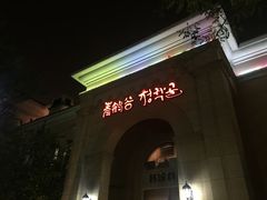 -青鹤谷(苏州店)