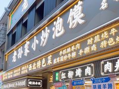-老孙家泡馍(洒金桥店)