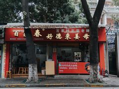 -百家春好德来姜母鸭