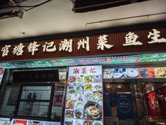 -官塘锋记鱼生·生腌·砂锅粥(牌坊街店)