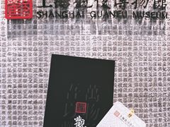 -上海观复博物馆