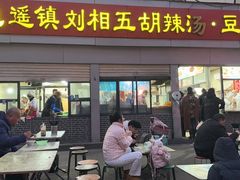 -逍遥镇刘相五胡辣汤豆沫馆(康复中街店)