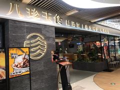 门面-八珍玉食鸡煲·打边炉(印象城店)