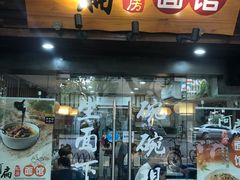 门面-二扁私房面馆(崂山路店)