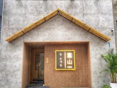-富山日式料理(宽厚里店)