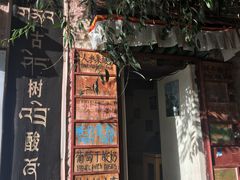 门面-古树酸奶(八廓南街店)