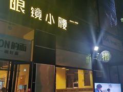 门面-望京小腰(北京总店)
