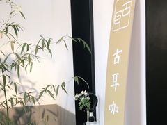 -古耳咖啡(北锣店)