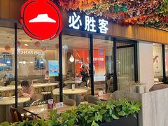 -必胜客(WOW中心城店)