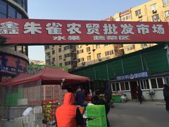 门面-鑫朱雀农贸批发市场