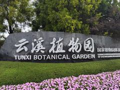 -云溪植物园