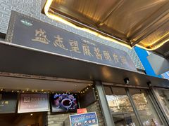 -清真盛志望麻酱酿皮·非遗老字号