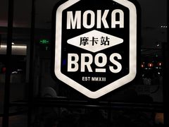-Moka Bros 摩卡站(西单大悦城店)