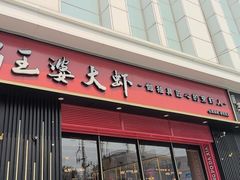 -巴蜀王婆大虾(首经贸店)