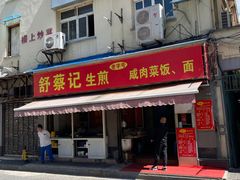 门面-舒蔡记生煎菜饭(云南中路店)