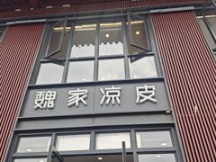 -魏家凉皮(大雁塔南广场餐厅)