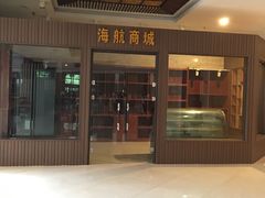 -长春海航长白山宾馆