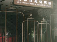门面-羲和雅苑•北京烤鸭(吴中路万象城店)