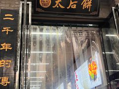 -陆氏太后饼(富平店)