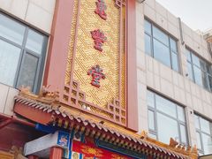 -惠丰堂饭庄·烤鸭·京味菜(西北旺·唐家岭店)