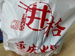 -井格重庆火锅(西直门凯德Mall店)