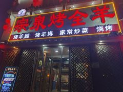 -宗泉烤全羊·烤羊腿·家常菜(解放东路店)
