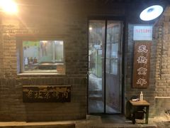 -炙热童年·老北京炙子烤肉(南锣鼓巷店)