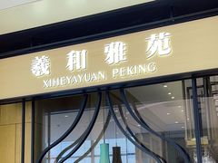 -羲和雅苑•北京烤鸭(吴中路万象城店)
