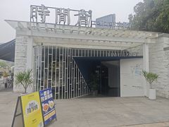 -时间仓(月湖公园店)