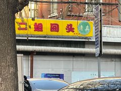 -清真麦顺和饭庄·二姐回头(和平店)