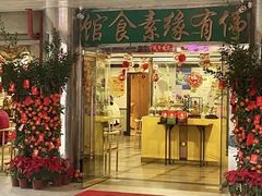 -佛有缘素食馆·荔湾老字号(陈家祠首店)