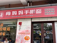 -肖妈妈手擀面(武夷店)