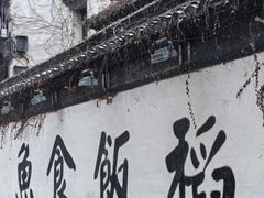 -琵琶语评弹茶馆(苏州平江路店)