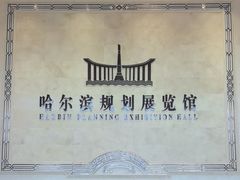 -哈尔滨规划展览馆