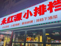 -永红源·小排档(闽江路店)
