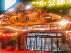 -汤W城市微度假(仓山店)