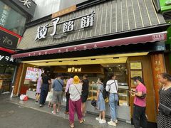 -矮子馅饼(大成路店)
