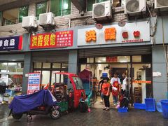 门面-洪霞餐馆