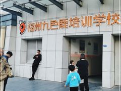 -福州工人文化宫