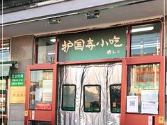 门面-护国寺小吃(地安门店)